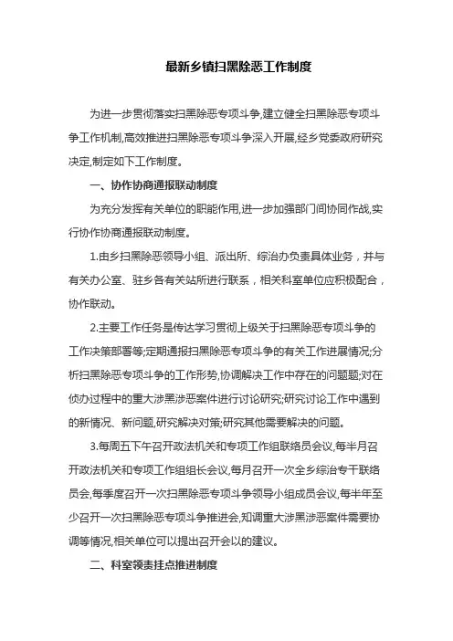 最新乡镇扫黑除恶工作制度