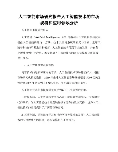 人工智能市场研究报告人工智能技术的市场规模和应用领域分析