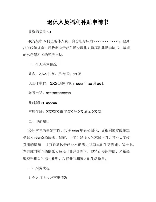 退休人员福利补贴申请书