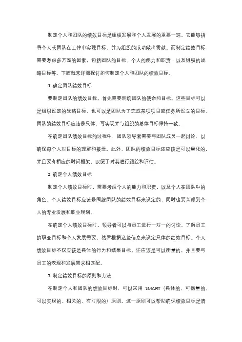  如何制定个人和团队的绩效目标？