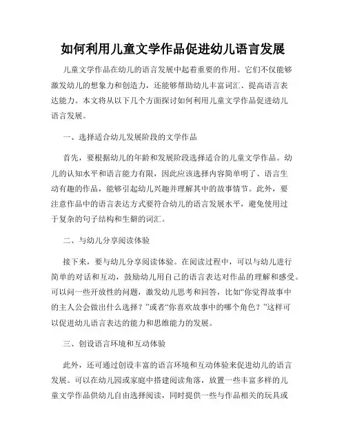 如何利用儿童文学作品促进幼儿语言发展