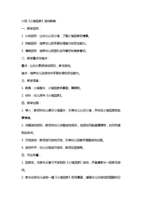 小班小猪回家游戏教案