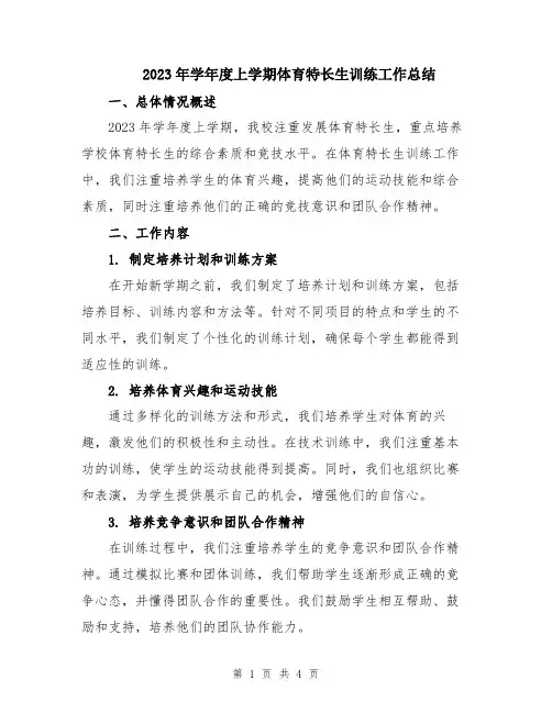 2023年学年度上学期体育特长生训练工作总结