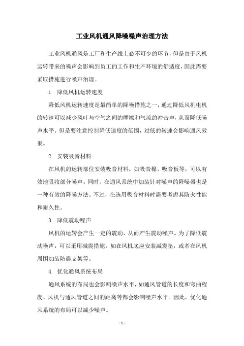 工业风机通风降噪噪声治理方法