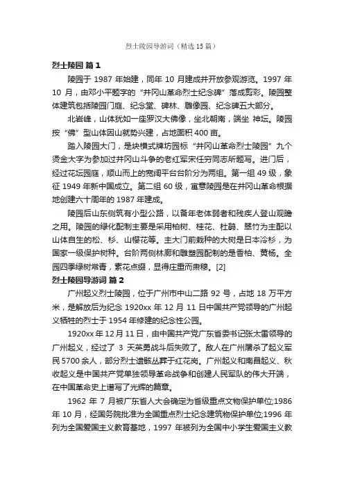 烈士陵园导游词（精选15篇）