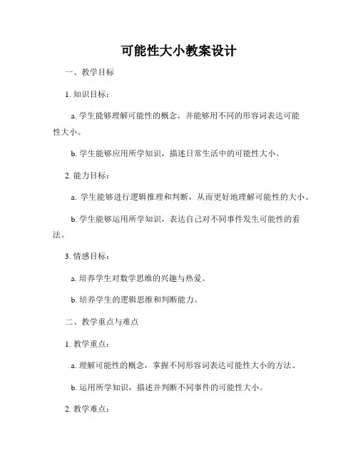 可能性大小教案设计