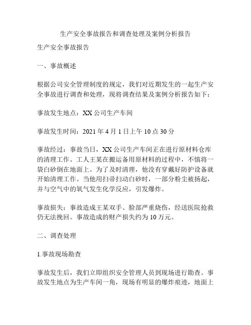 生产安全事故报告和调查处理及案例分析报告