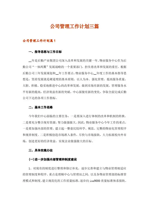 2024年公司管理工作计划三篇