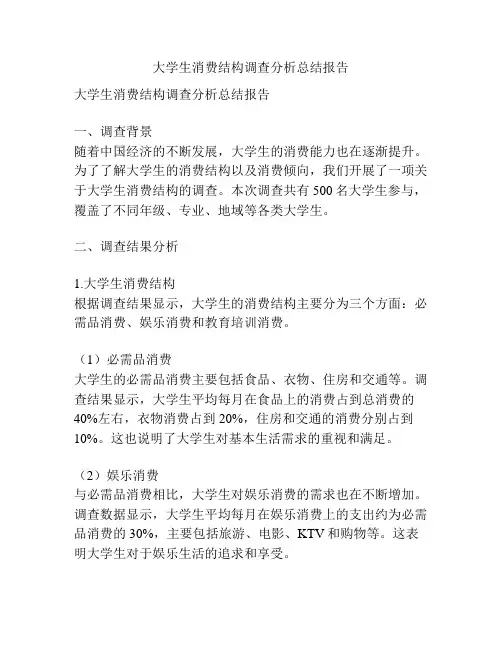 大学生消费结构调查分析总结报告