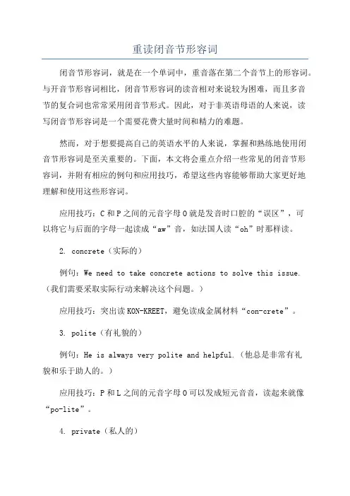 重读闭音节形容词