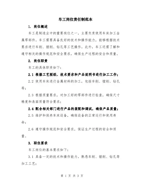 车工岗位责任制范本