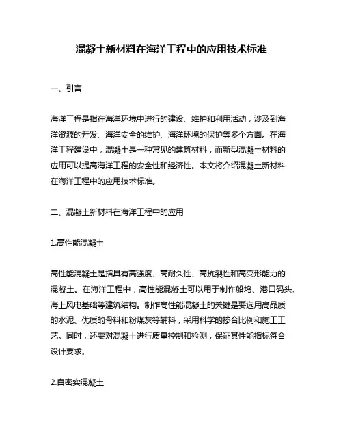 混凝土新材料在海洋工程中的应用技术标准