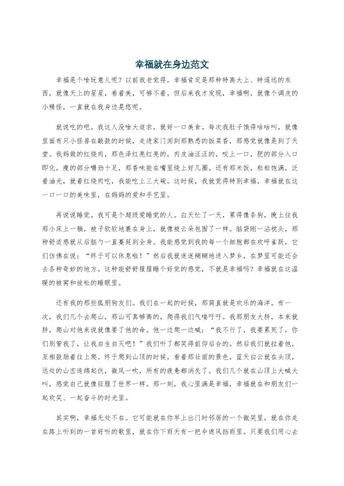 幸福就在身边范文