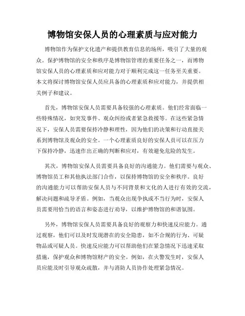 博物馆安保人员的心理素质与应对能力