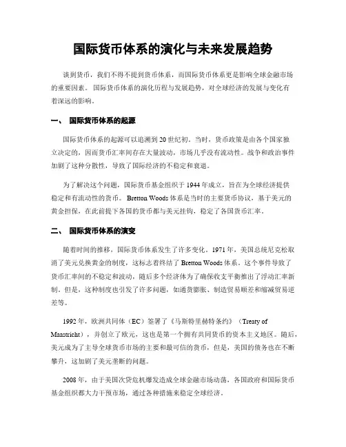 国际货币体系的演化与未来发展趋势