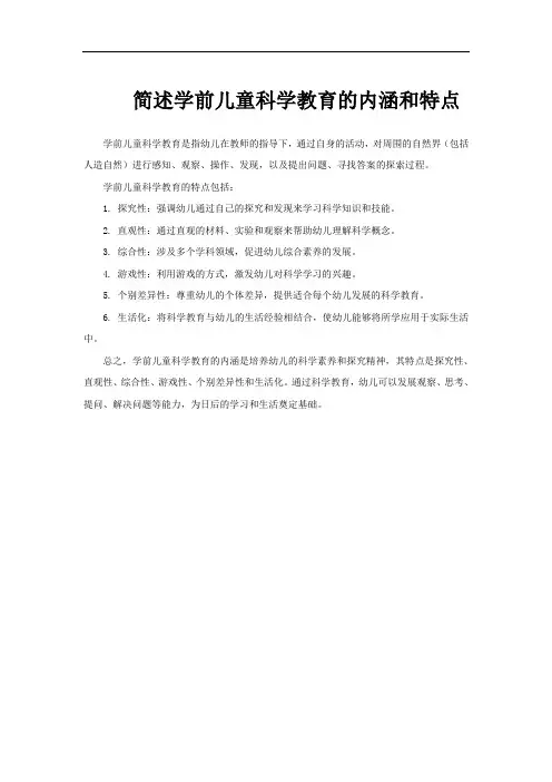 简述学前儿童科学教育的内涵和特点