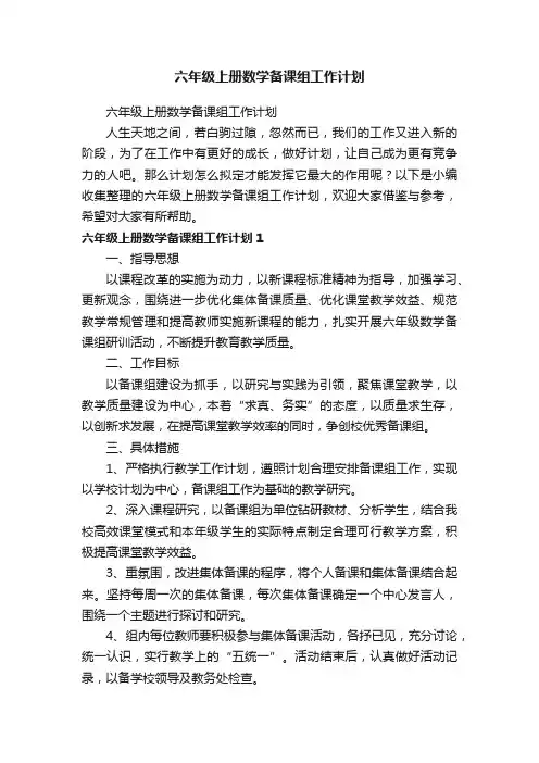 六年级上册数学备课组工作计划