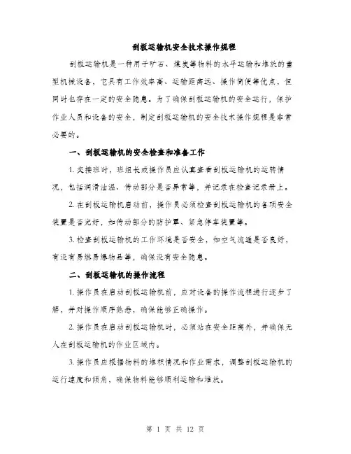 刮板运输机安全技术操作规程（4篇）