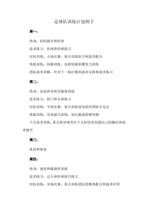 足球队训练计划例子