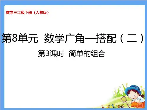 人教版小学数学三年级下册课件：第3课时简单的组合