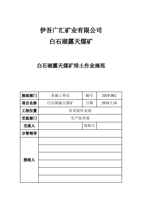 白石湖露天煤矿排土作业规范