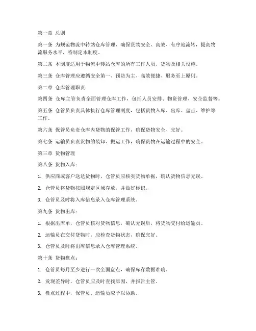 物流中转站仓库管理制度