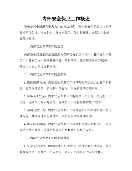 内部安全保卫工作概述
