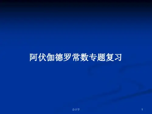 阿伏伽德罗常数专题复习PPT学习教案