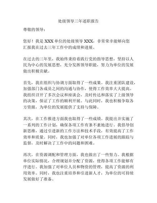处级领导三年述职报告