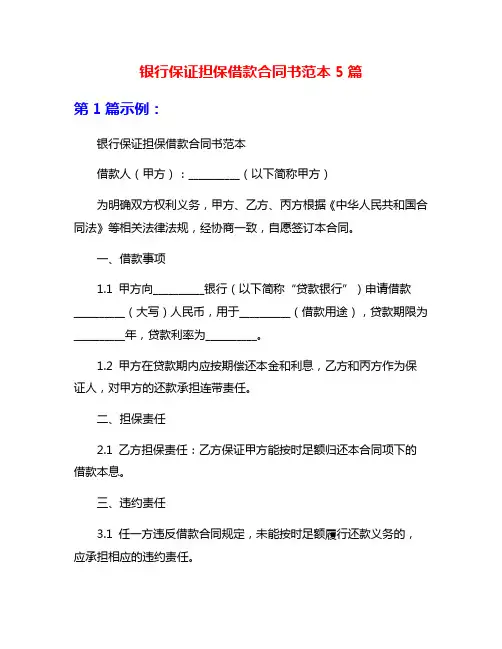 银行保证担保借款合同书范本5篇