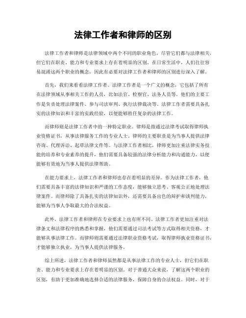法律工作者和律师的区别