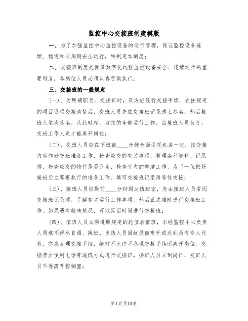 监控中心交接班制度模版(3篇)