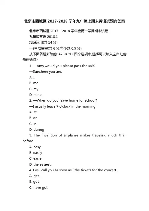 北京市西城区2017-2018学年九年级上期末英语试题有答案