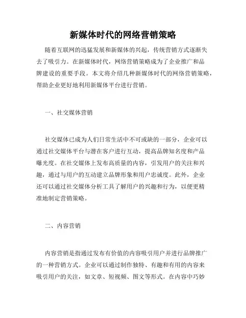 新媒体时代的网络营销策略