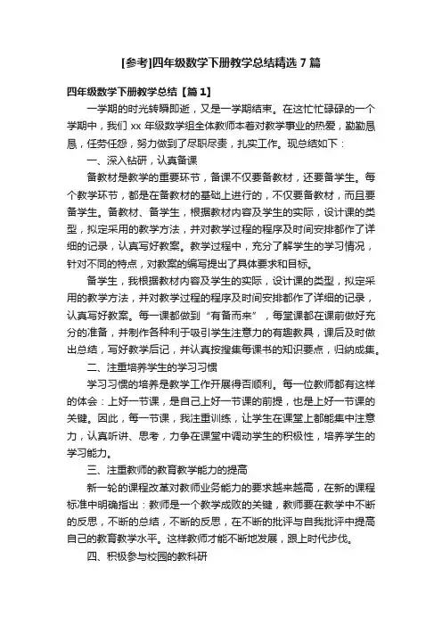 [参考]四年级数学下册教学总结精选7篇
