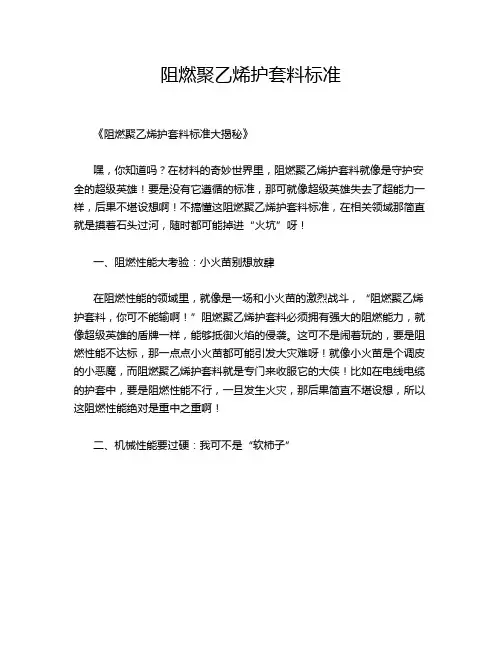 阻燃聚乙烯护套料标准