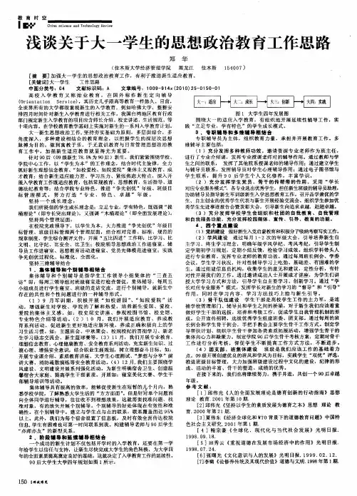浅谈关于大一学生的思想政治教育工作思路