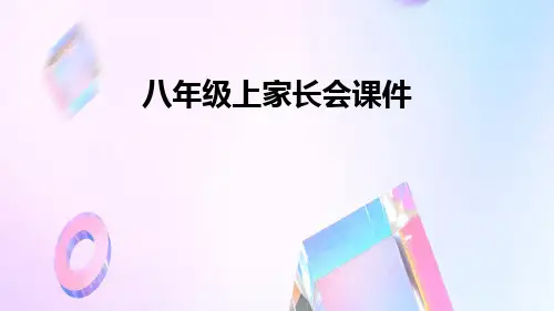 八年级上学期家长会 课件(共23张PPT) 初中班会