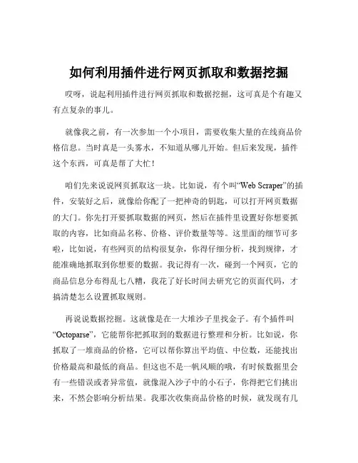 如何利用插件进行网页抓取和数据挖掘