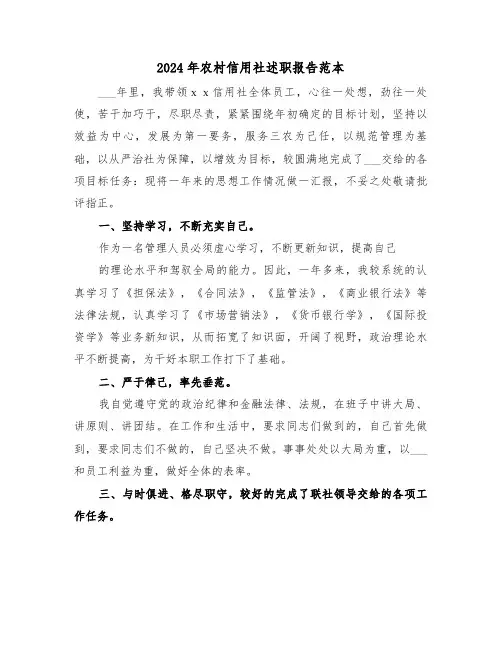 2024年农村信用社述职报告范本（2篇）