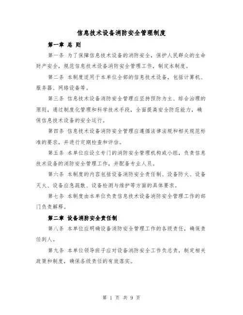 信息技术设备消防安全管理制度(4篇)