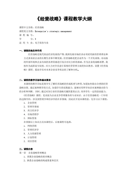 《经营战略》课程教学大纲