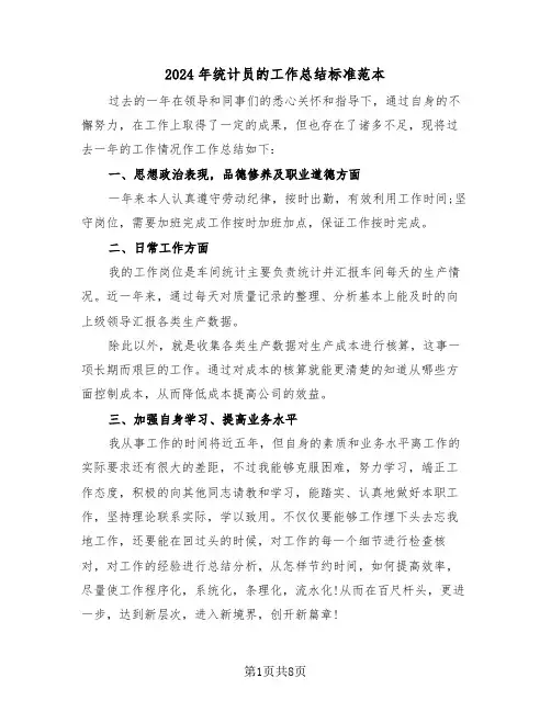 2024年统计员的工作总结标准范本(4篇)