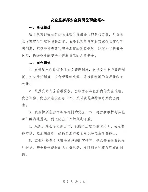 安全监察部安全员岗位职能范本