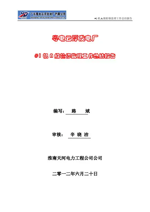 #1机组A级检修监理工作总结