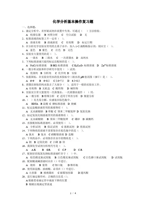 化学分析基本操作复习题