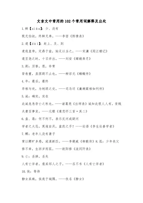 2024届高考语文复习：文言文中常用的102个常用词解释及出处
