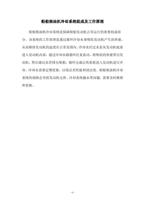 船舶柴油机冷却系统组成及工作原理