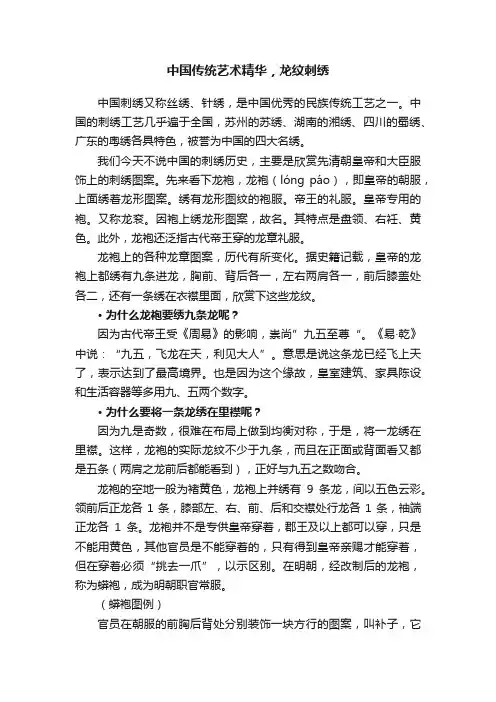 中国传统艺术精华，龙纹刺绣