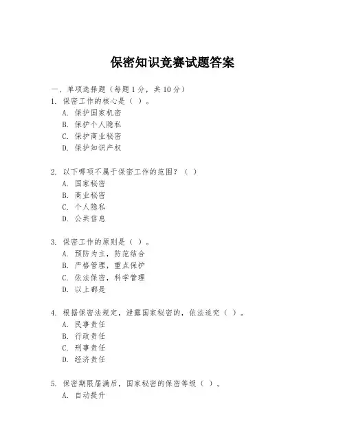 保密知识竞赛试题答案